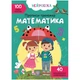 Книга Прописи-тренажер. Математика (укр) MiC F00027935 - изображение 1