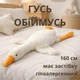 Мягкая плюшевая игрушка-подушка Гусак Обнимусь 160 см белый - изображение 1
