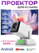 Смарт проектор с аккумулятором батарея Salange Q7A Android 11 Wi-Fi Bluetooth 200 ANSI HD 720P поддержка 4K портативный мини LED мощный видеопроектор домашний кинотеатр для дома офиса фильмов презентаций телефона смартфона HDMI USB 180° поворот - изображение 1