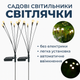 Садовый фонарь на солнечной батарее Светлячки 70 см, 2 шт, уличный LED - изображение 1