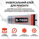 Клей силиконовый B7000 / B-7000 / герметик универсальный с дозатором прозрачный 15 мл - изображение 2
