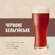 Зерновой набор для варки пива Красное бельгийское с солодом, для приготовления 20 литров домашнего пива - изображение 2