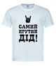 Футболка “Самий крутий дід!” біла L - зображення 1