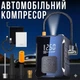 Автомобильный аккумуляторный компрессор М 007 портативный насос насадки для накачивания LED фонарик цифровой манометр автономная работа - изображение 1
