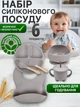 Детский набор посуды силиконовый ЭКО 6 предметов детская посуда тарелка детская чашка вилка и ложка серый - изображение 1
