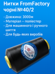 Нитки FROM FACTORY BAC FromFactory черные №40/2 3000м - изображение 2