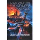 Книга Найкраще подавати холодною - Джо Аберкромбі КСД (9786171506169) - зображення 1