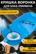 Автомобильная крышка воронка для бачка омывателя на авто vag VW/ Audi/ Skoda/ Seat + Кисточка детейлинг в подарок - изображение 1