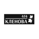 Металлическая адресная табличка "Кленова 414" нержавеющая сталь с подложкой (ТИП 2) - изображение 2