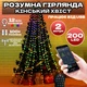 Гірлянда LED RGB кінський хвіст 2 м 10 ниток кільце на ялинку USB (P000202) - зображення 1