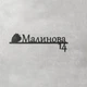 Металлическая адресная табличка "Малинова" нержавеющая сталь (ТИП 3) - изображение 1
