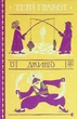 Книга Террі Пратчетт. Джинґо - зображення 1