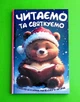 Читаємо та святкуємо. Софія Майданська, Марія Пономаренко та інші, Веско - изображение 1