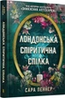 Лондонська спіритична спілка - Сара Пеннер - изображение 1