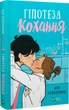 Гіпотеза кохання (з кольоровим зрізом) - Алі Гейзелвуд - изображение 6
