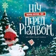 Ніч перед ніччю, що перед Різдвом - Кес Ґрей - зображення 1