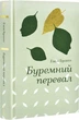 Буремний перевал - Емілі Бронте - зображення 1