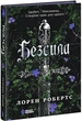 Безсила - Лорен Робертс - изображение 1