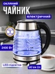 Электрочайник стеклянный с подсветкой 2л Top Kitchen 2400 Вт, стильный прозрачный чайник из рифленого термостойкого стекла, электрический дисковый чайник с LED подсветкой и быстрым нагревом воды TK-00239-Silver/Black - изображение 1