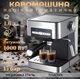 Кофемашина полуавтоматическая Crownberg CB-1566, 1000 Вт, кофеварка с капучинатором, бытовая кофемашина для дому - изображение 1