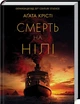 Смерть на Ниле Агата Кристи мини формат твердый переплет - изображение 1