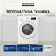 Сушильная машина Heinner HHPD-HMY70FD++ - изображение 2