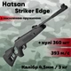 Пневматическая винтовка Hatsan Striker Edge magnum с усиленной пружиной + пули (HSE393-U) - изображение 1