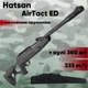 Пневматическая винтовка Hatsan AirTact ED magnum с усиленной пружиной + чехол и пули (HED335-UС) - изображение 1