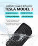 Коврик в задний багажник Tesla Model 3 - изображение 3