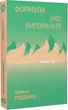 Формула (не)вигорання - Ханна Руденко - зображення 1