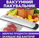 Мощный вакууматор для продуктов, Вакууматор для еды, Кухонный вакуумный упаковщик, Вакуматор Vacuum Fresh Sealer - изображение 1
