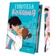 Книга Гіпотеза кохання (із кольоровим зрізом) - Алі Гейзелвуд Vivat (9786171705630) - изображение 1