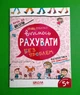 Вчимось рахувати без проблем. Крок до школи. Василь Федієнко. Школа - зображення 1