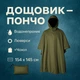 Качественный тактический дождевик - пончо. Военный плащ – накидка от дождя - изображение 1
