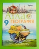 Атлас. Географія 9 клас. Україна і світове господарство. Савчук. Оріон - изображение 1