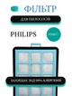 Фильтр для пылесосов Philips CRP745/01 для FC8760, FC8761, FC8764, FC8767, FC9713, FC9714, FTM17 - изображение 1