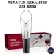 Аэратор-декантер для вина с дозатором | Wine Aerator & Pourer | Улучшение вкуса и аромата вина - изображение 1