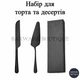 Набор лопатка и нож из нержавеющей стали для торта и десерта Черный - изображение 1