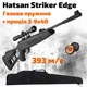 Пневматическая винтовка Hatsan Striker Edge Vortex magnum с оптическим прицелом 3-9x40 и газовой пружиной + чехол (HSE393-G39C) - изображение 1