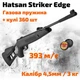 Пневматическая винтовка Hatsan Striker Edge Vortex magnum с газовой пружиной + пули (HSE393-G) - изображение 1