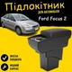 Підлокітник на Ford Focus 2 2004-2011 шкірзам чорний нитка чорна - зображення 1