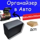 Автомобільний саквояж органайзер у багажник авто 50х35х35 см рівна кришка з дсп зі шкірозамінника чорна нитка - зображення 1