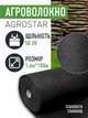 Агроволокно черное 50 г/м2 AgroStar 1,6м*100м для укрытия растений клубники огурцов защита от бурьянов и солнца заморозков птиц для огорода грядок мульчирование спанбонд - изображение 1