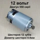 Двигатель для шуруповерта RS550 DC12V шестерня 12 зубов - изображение 1