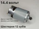 Двигатель для шуруповерта RS550 14.4V шестерня 12 зубов - изображение 3