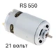 Двигатель для мини пилы шуруповерта RS550 DS 21v BYH MOTOR - изображение 1