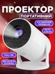 Проектор мини кинопроектор для дома смартфона телефона портативный домашний кинотеатр карманный минипроектор smart маленький led смарт видеопроектор кинопроекторы - изображение 1