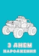 Набор поздравительных открыток 4Profi раскраски "С Днем рождения" крутые развлечения - изображение 2