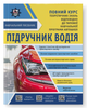Підручник водія. Повний курс. Панарін Є.В., Панарін О.Є., та ін. - изображение 1