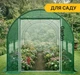Садовая теплица Garden Green Mosquito Door 4×2.5 м 10 м² с москитной сеткой на входе металлический каркас диаметр трубы 19 мм 4 секции 8 окон зеленая пленка из УФ-4 - изображение 6